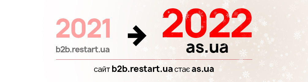 Сайт b2b.restart.ua стає as.ua!